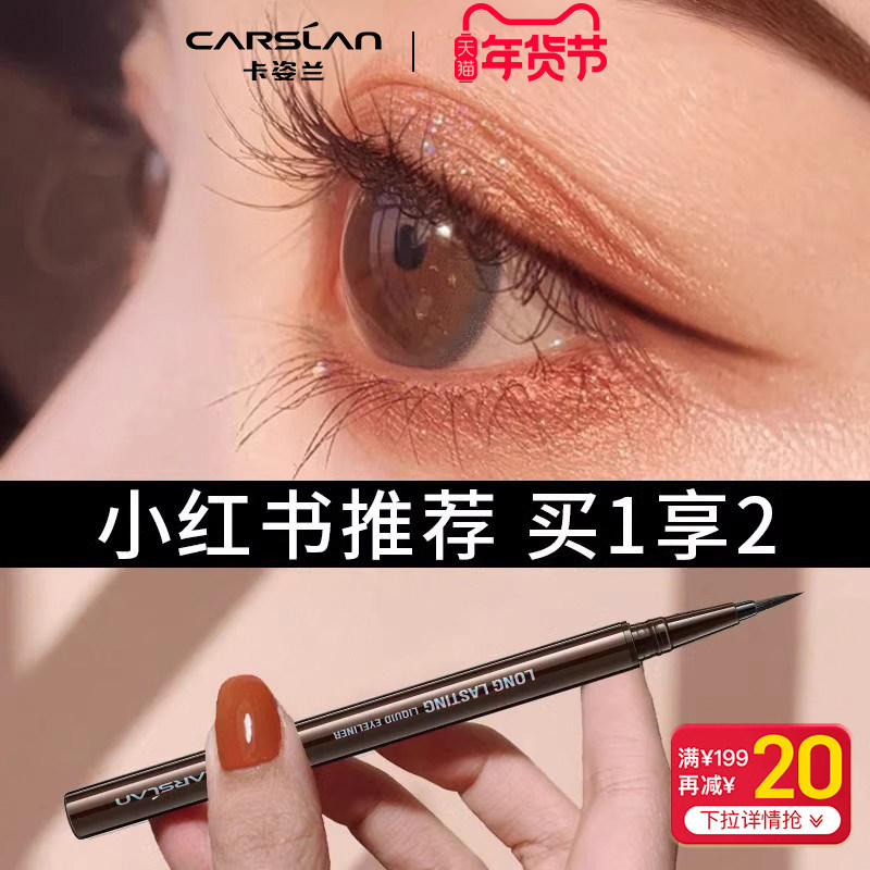 卡姿兰眼线液笔不晕染耐水汗持久极细速干正品官方新手初学者睫毛