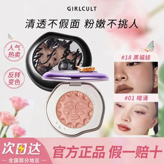 Girlcult情绪腮红黑福娃修容哑光面中提亮收敛色膨胀色蜜桃色