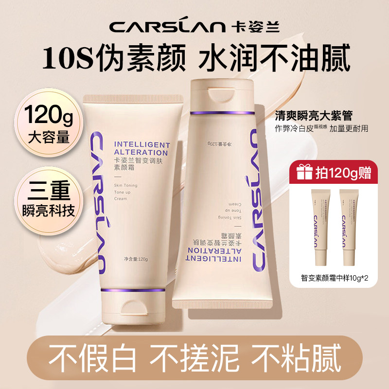 卡姿兰机智素颜霜保湿提亮全身体面霜懒人遮瑕霜裸妆男女官方正品