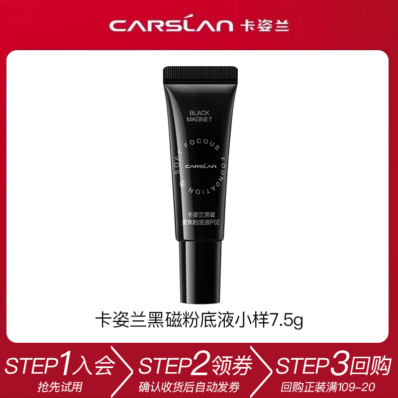 CARSLAN/卡姿兰  U先试用 卡姿兰黑磁粉底液7.5g