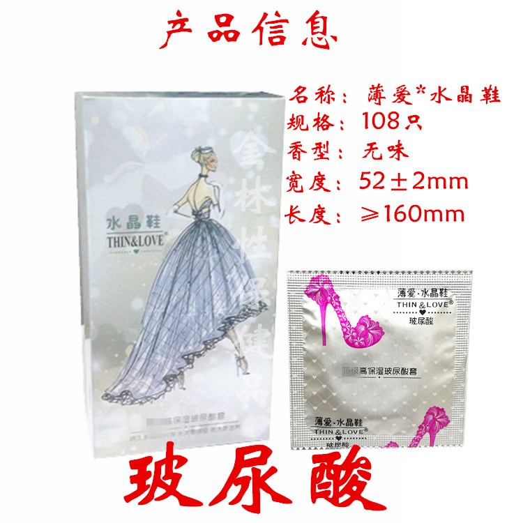 薄爱水晶鞋玻尿酸男用避孕套108只装薄多油量润滑薄安全套子正品