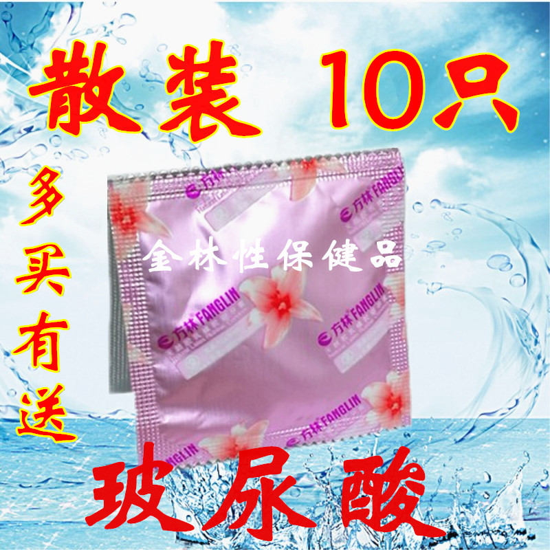 散装方林玻尿酸避孕套10只装薄多油量安全套水溶性润滑易洗包邮