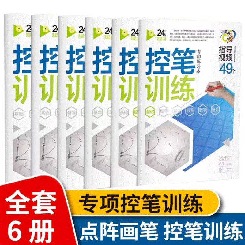 控笔训练字帖全6册 点阵笔画幼小衔接儿童初学者入门趣味运笔训练幼儿小学生1-6年级楷书硬笔书法练字描红本幼儿园一年级正姿练习怎么样,好用不?