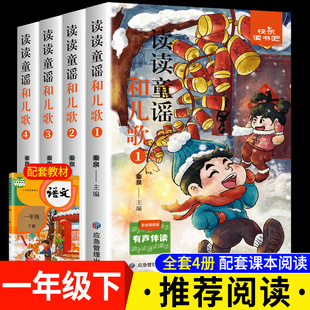 快乐读书吧一年级下册 读读童谣和儿歌共4册 上册和大人一起读人教版小学语文名著阅读课程化丛书 注音版小学生儿童文学书籍课外书