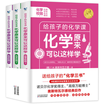 化学原来可以这样学给孩子的化学课全3册中小学生课外阅读书籍神奇的化学元素书籍有机化学习题精解普通化学原理天津大学物理化学