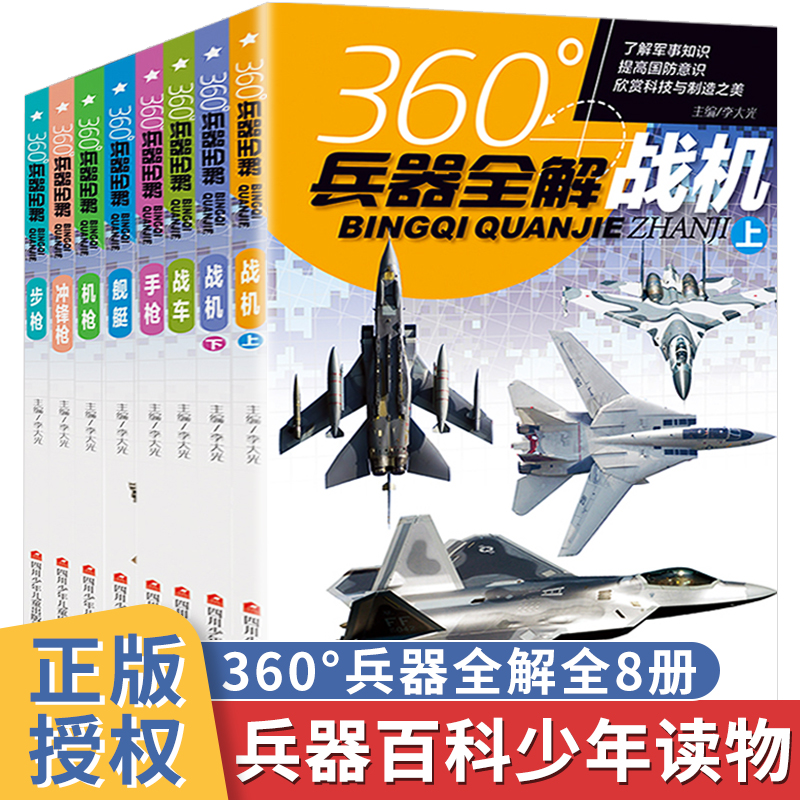 【全套8册】360度世界兵器全解介绍步枪冲锋枪机枪舰艇手枪战车坦克战机大百科6-15岁关于枪的儿童军事武器科普360°王牌枪械图书 书籍/杂志/报纸 科普百科 原图主图