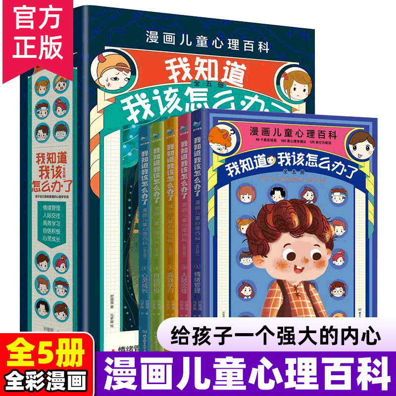 我知道我该怎么办了 漫画儿童心理百科小画书 礼盒装全套5册 儿童孩子宝宝小学生情绪管理与性格培养人际交往绘本家庭教育书籍