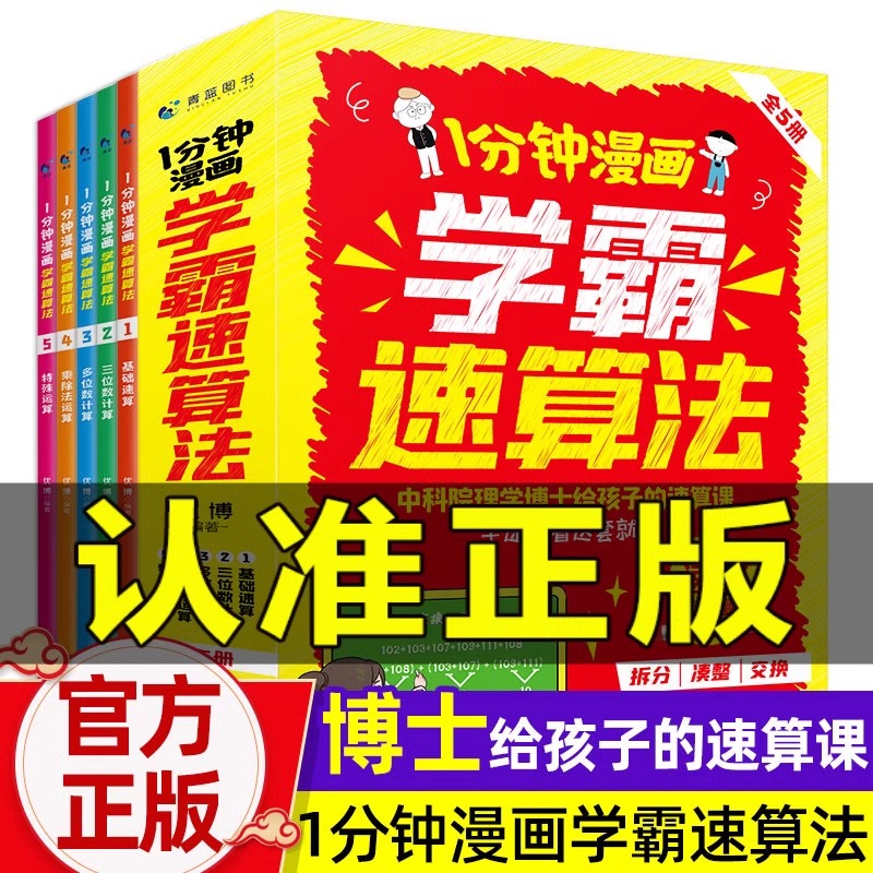 1分钟漫画学霸速算法全5册