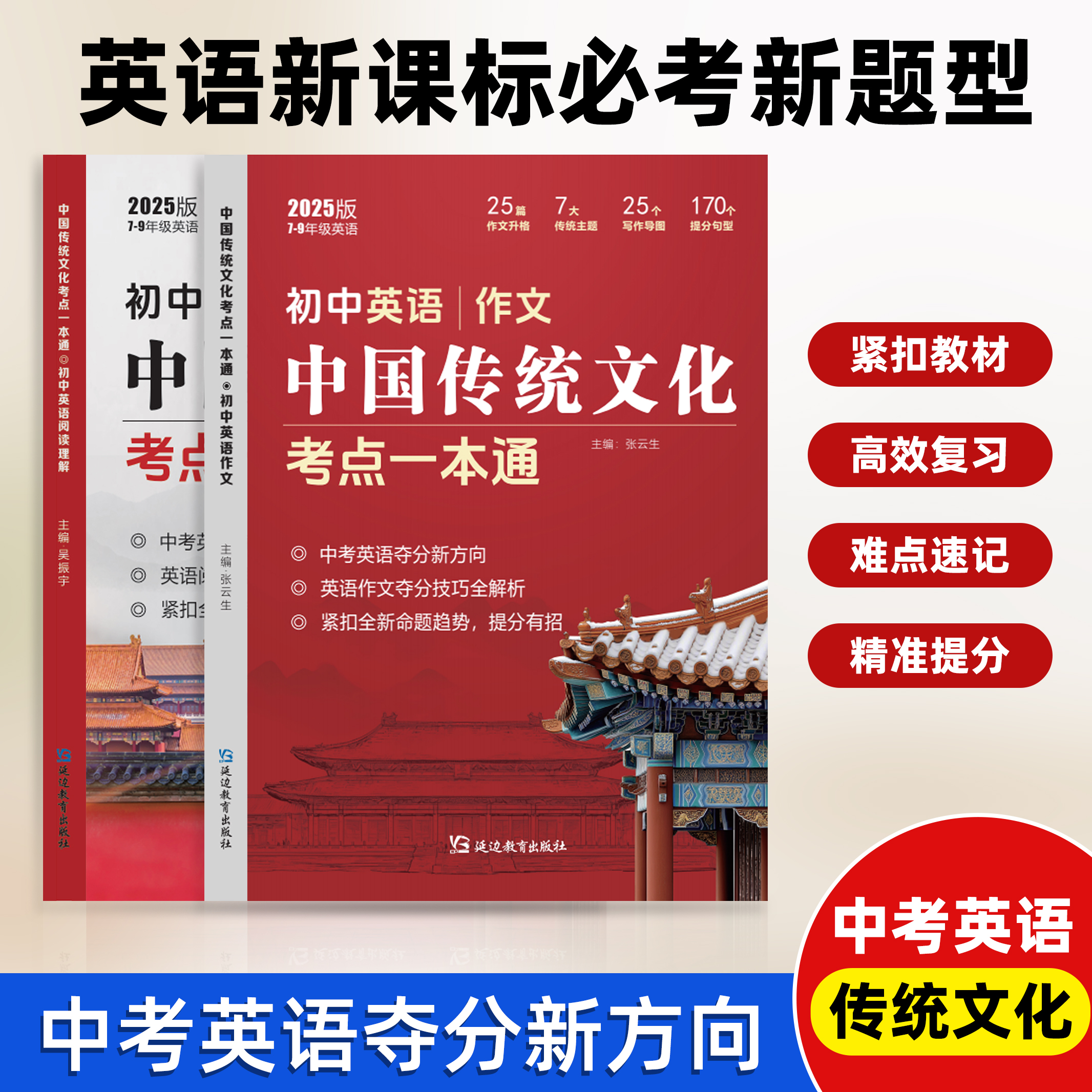 【抖音同款】2025新版 初中英语中国传统文化考点一本通阅读理解作文全套2册 赠送配套外教音频中考英语夺分新方向
