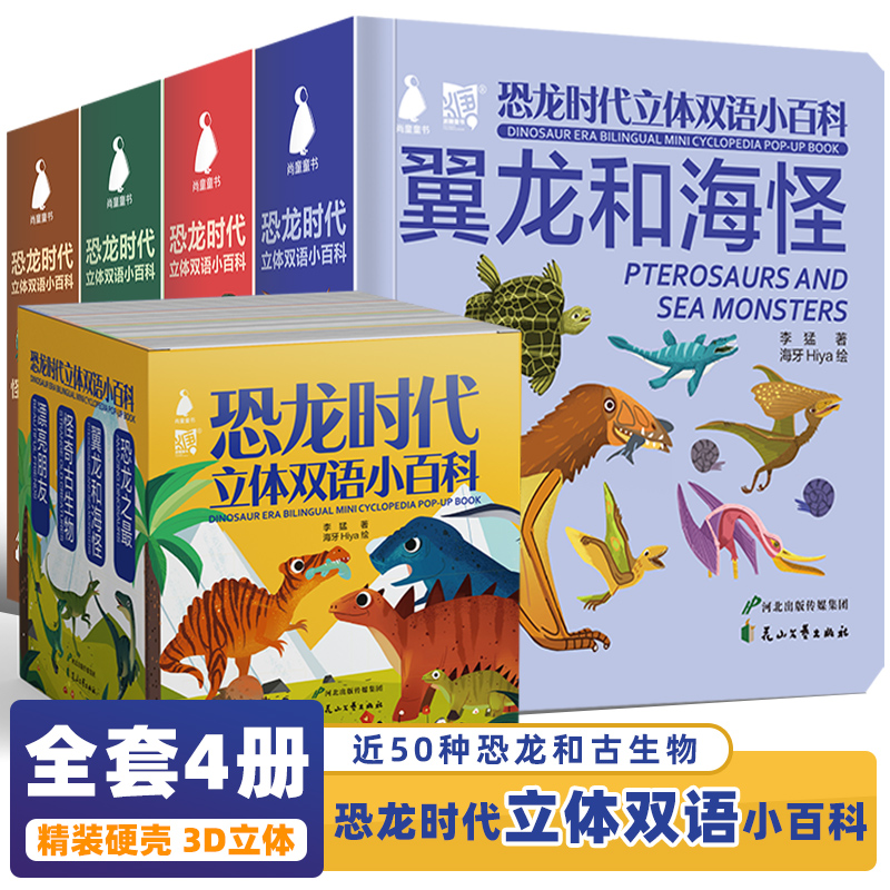 恐龙时代立体双语小百科全套4册翼龙和海怪恐龙之最奇怪古生物儿童科普类绘本大全少儿动物百科全书3-4-5-6岁幼儿早教启蒙翻翻书