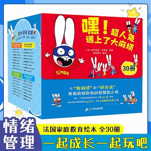 【六一儿童节礼物】嘿!超人兔遇上了大麻烦了绘本全套30册幼儿家庭教育幼儿园情绪表达类童书 同名动画书大中小班宝宝绘本读物