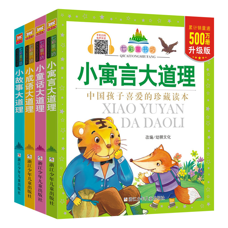 七彩童书坊彩图注音版共4册 小故事大道理/小成语大道理/小童话大道理/小寓言大道理 带拼音读物小学生一二三年级推荐阅读课外书籍