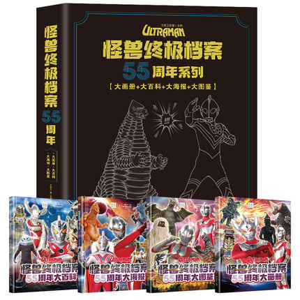 奥特曼书 《怪兽终极档案·55周年纪念版》卡通动漫书 奥特曼书籍的大全儿童经典故事绘本图书