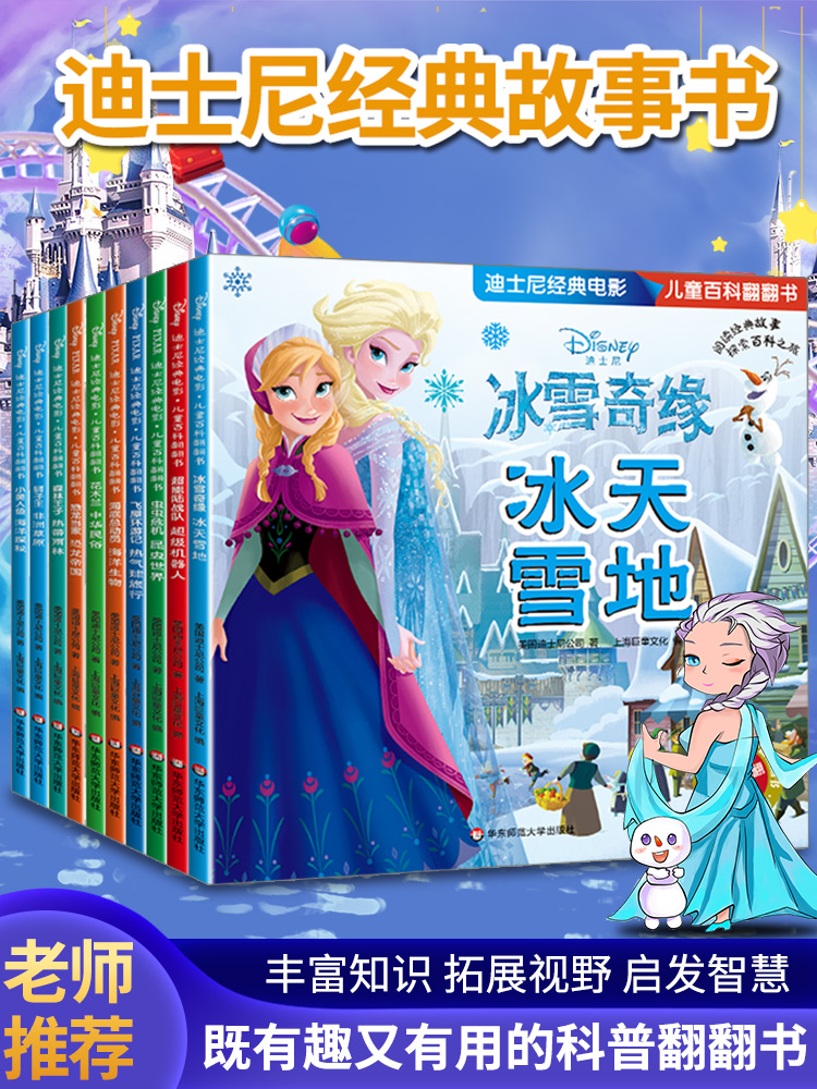 迪士尼经典电影儿童百科翻翻书全套10册 冰雪奇缘小美人鱼海底总动员