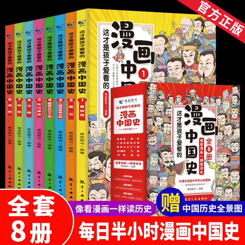 【正版现货】这才是孩子爱看的漫画中国史全套8册儿童历史漫画书书籍中国古近