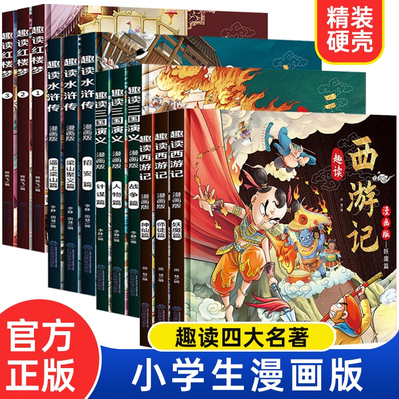 儿童趣读四大名著漫画版全套12册