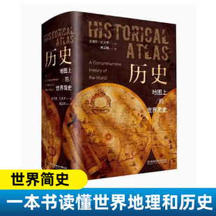 【正版包邮】历史地图上的世界简史 世界与人类的起源与发展世界历史百科全书世界史人类简史历史类书籍畅销书