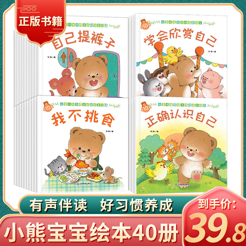 小熊宝宝绘本系列全40册好习惯养成系列绘本 0-1-3-6岁宝宝书儿童启蒙早教书婴幼儿亲子睡前故事书婴儿认知绘本好习惯故事书推荐