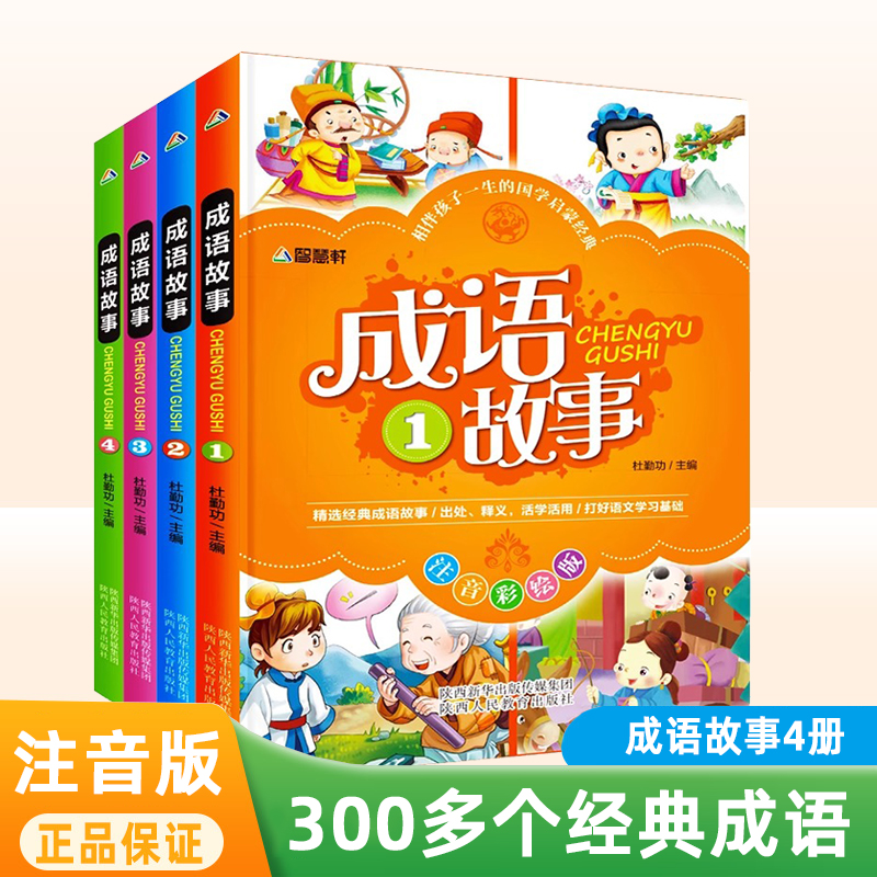 【全套4册】中华成语故事大全彩绘注音版 小学生版儿童故事书3-6-8-10周岁小学生课外阅读书籍二三四年级课外书必读一年级推荐正版高性价比高么？