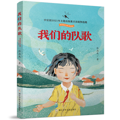 我们的队歌浙江少年儿童出版社