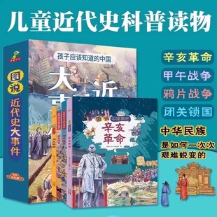 正版 图说中国简史辛亥革命+闭关锁国+甲午战争+鸦片战争影响近代中国大事件6-12岁儿童读物小学生一二年级历史类书中国近代史绘本