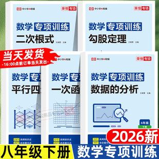 荣恒2026新版八年级下册数学专项训练人教版初二年级专题训练基础真题练习同步练习勾股定理二次根式函数初中必刷题全套试卷练习题