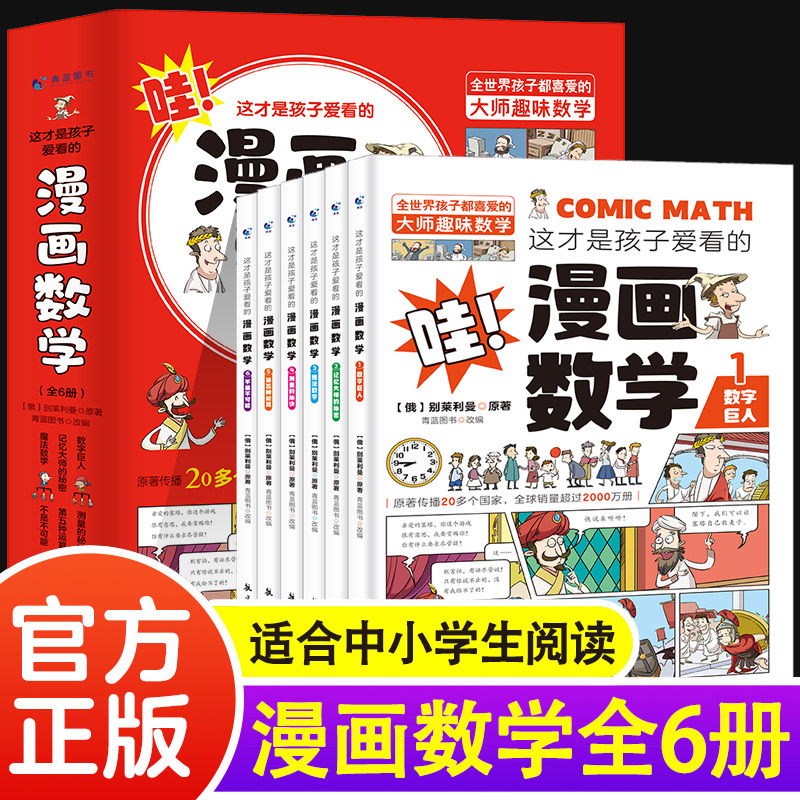 【官方正版】这才是孩子爱看的漫画数学全套6册 俄罗斯别莱利曼著6-15岁青少年儿童早教启蒙书小学生课外阅读科普读物趣味数学