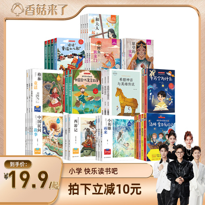 快乐读书吧小学生课外必阅读书籍