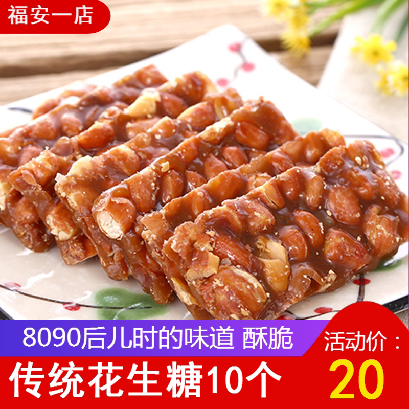 福安特产零食小吃 宁德传统手工糖硬糖红皮花生糖10个 闽东特产