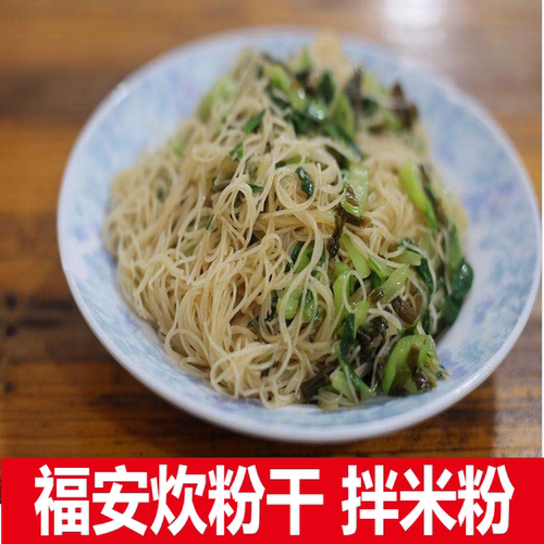 福建福安寿宁小吃拌面米粉干炊粉