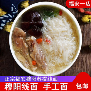 穆阳线面 福建特产福安苏堤手工龙须面细面手工面线面条长寿面2包