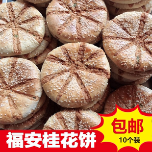 福建福安特产光饼桂花饼10个装 宁德周宁福安继光饼零食小吃光饼
