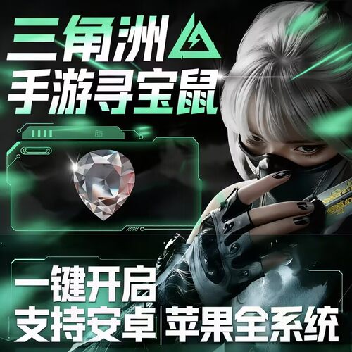三角州手游洲物资寻宝鼠主播同款高清透明稳定科学技术护航中