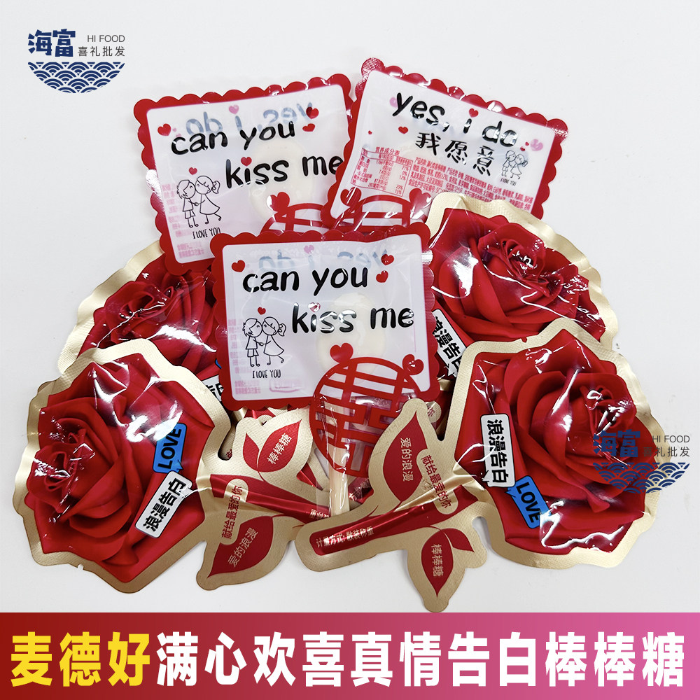 麦德好满心欢喜我愿意真情告白玫瑰花异形棒棒糖结婚喜庆糖果散装