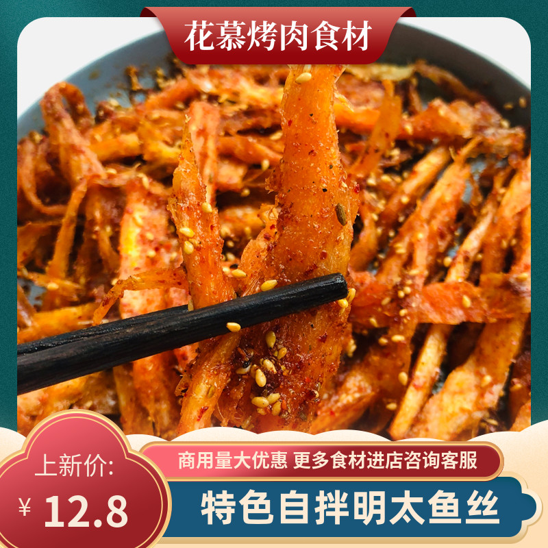 自拌明太鱼丝香辣鳕鱼延边特色美食小吃饭店烧烤店烤肉店半成品