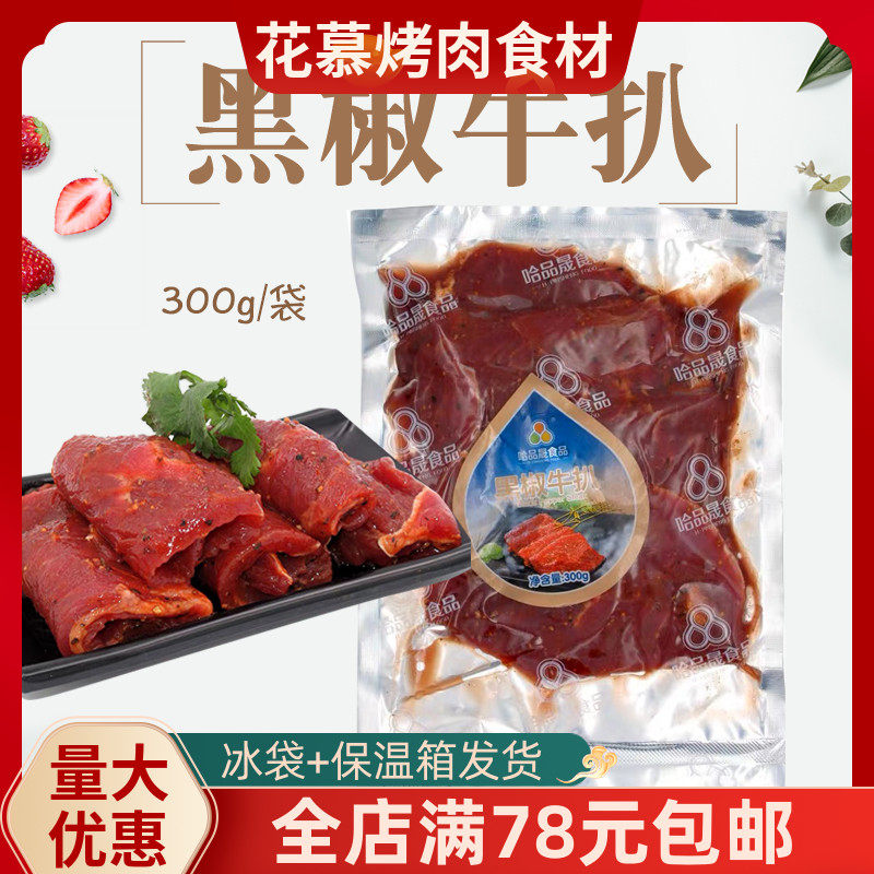 韩式黑椒牛扒300g韩国烤肉店食材黑椒牛柳烤牛肉生鲜冷冻半成品