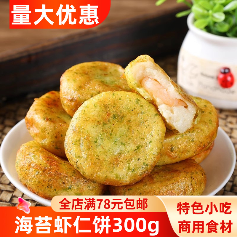 海苔虾仁饼煎烤速食小吃冷冻
