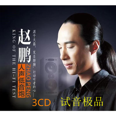 赵鹏专辑男低音一号HIFI发烧试音汽车车载CD光盘碟片歌碟音乐歌曲