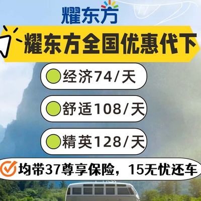 耀东方租车优惠代订 一嗨租车耀东方全国 一hai优惠 耀东方优惠券