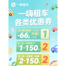 一嗨租车优惠券 一嗨租车优惠代订 一嗨租车66优惠券二减一七减二