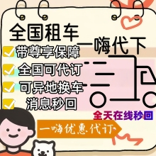 一嗨租车代下单全国优惠代下 一hai 嗨一租车一hai租车自驾出行