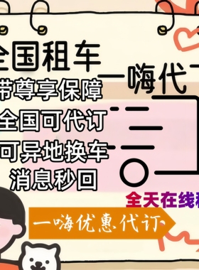 一嗨租车代下单全国优惠代下 一hai 嗨一租车一hai租车自驾出行