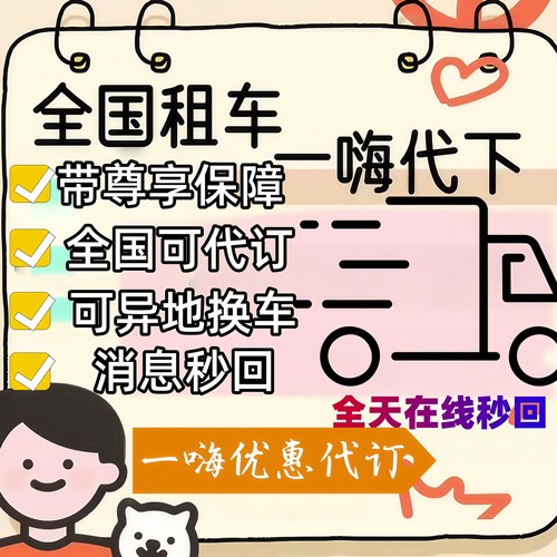 一嗨租车代下单全国优惠代下 一hai 嗨一租车一hai租车自驾出行