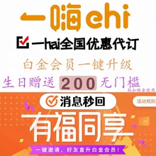 一嗨铂金会员 一嗨租车铂金会员 一嗨优惠代订 一嗨代下 一hai铂