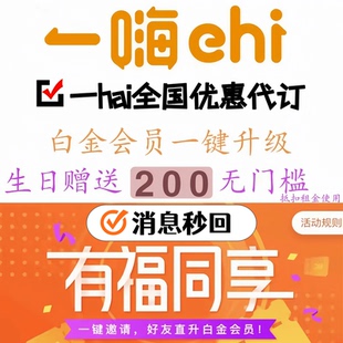 一嗨铂金会员 一嗨租车铂金会员 一嗨优惠代订 一嗨代下 一hai铂