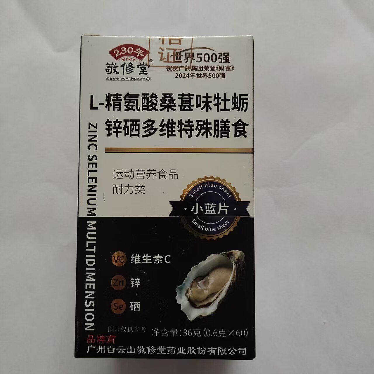 正品包邮敬修堂L-精氨酸桑葚味牡蛎锌硒多维特殊膳食60片每日两片