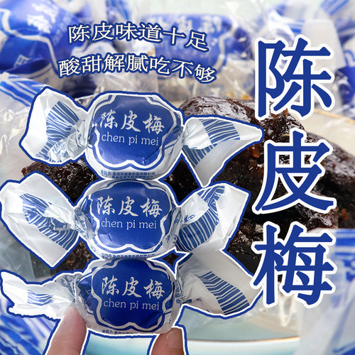 陈皮梅加应子嘉应子传统蜜饯