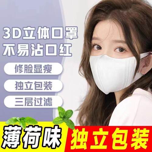 口罩3d体颜值122薄荷带高香立味清香型生一次性三层防护透气学显