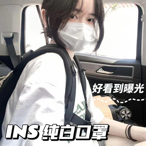 一次性白色口罩独立包装学生成人女高颜值显脸小ins风3层透气舒适