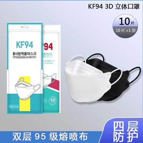 KF94一次性白色口罩成人立体鱼嘴型韩版四层防护男女高颜值